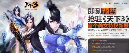 再创业界典范 天下3首个美女新服开放