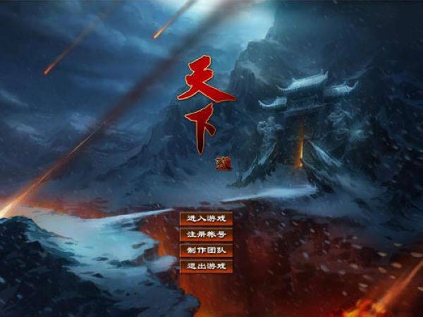 最早的天下2界面