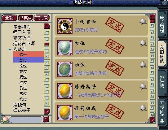 人品大爆发 炼丹成就全部拿下