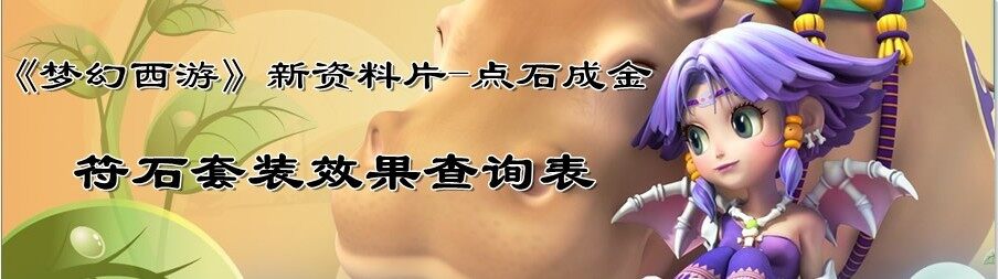 梦幻西游符石套装查询专题