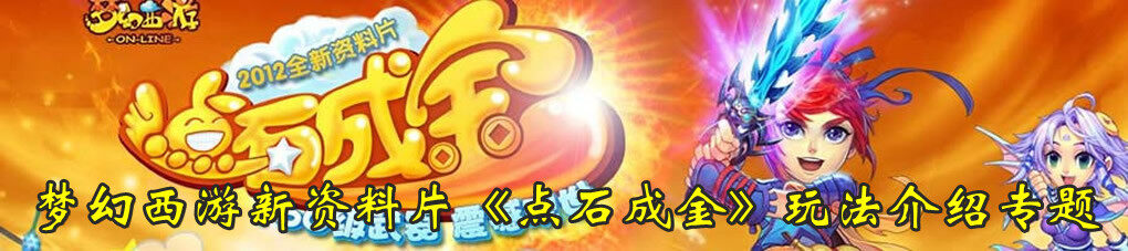 梦幻西游点石成金资料片专题