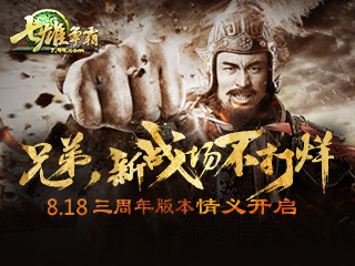 8.18三周年版本情义开启