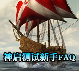 《上古世纪》神启测试新手问题