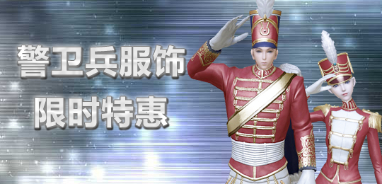 帅气迎新服 乌云团警卫兵服饰限时特惠