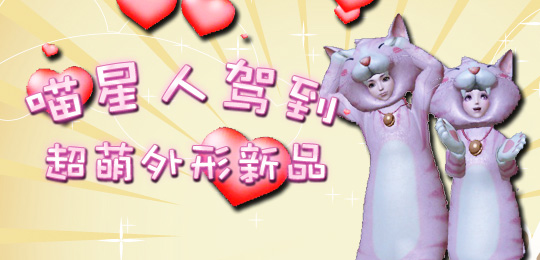喵星人驾到 超萌猫咪外形套装新品上架