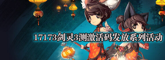 17173《剑灵》3测激活码发放系列积分活动