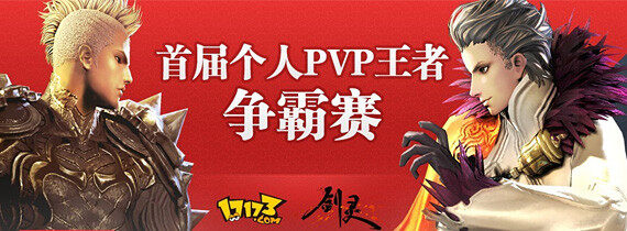 17173剑灵首届个人PVP王者争霸赛 等你来战