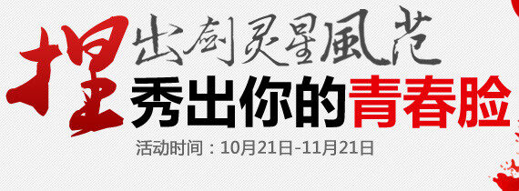 捏出剑灵星风范 秀出你的青春脸