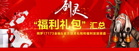 《剑灵》福利礼包汇总