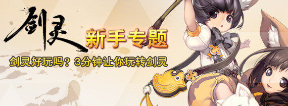《剑灵》新手必看专题