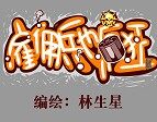 漫画：CF周年庆巨献《雇佣兵也疯狂》1
