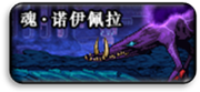 DNF镇魂异常抗性表