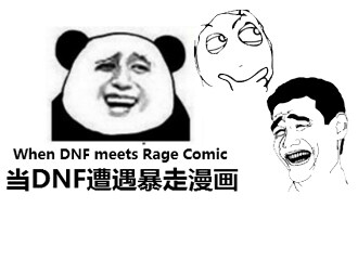 当DNF遭遇暴走漫画 网友原创爆笑暴漫欣赏