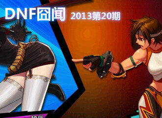 DNF囧闻2013第20期 角色怪物列队欢迎的女鬼剑