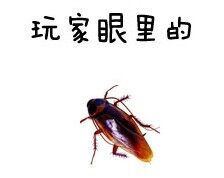 娱乐向！玩家和策划眼里的你都有什么不同呢