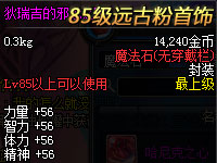 85级远古粉首饰一览