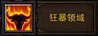 狂暴领域