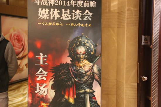 图1 斗战神媒体肯谈会现场