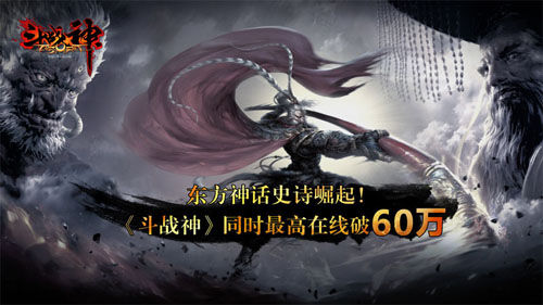 解读斗战神PCU破60万始末 PVE内容或再拉升人气