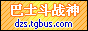 巴士斗战神