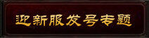 发号专题