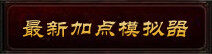 加点模拟器