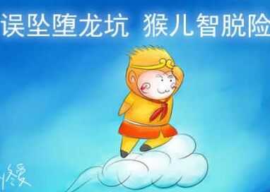 斗战神小短漫系列 误坠堕龙坑 猴儿智脱险