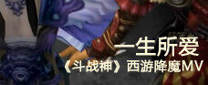 视频：《斗战神》西游降魔MV一生所爱