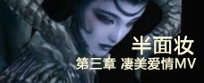 视频：斗战神第三章 凄美爱情MV之半面妆
