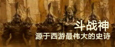 视频：斗战神首章剧情官方唯美MV