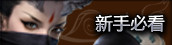 新手