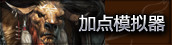加点模拟器