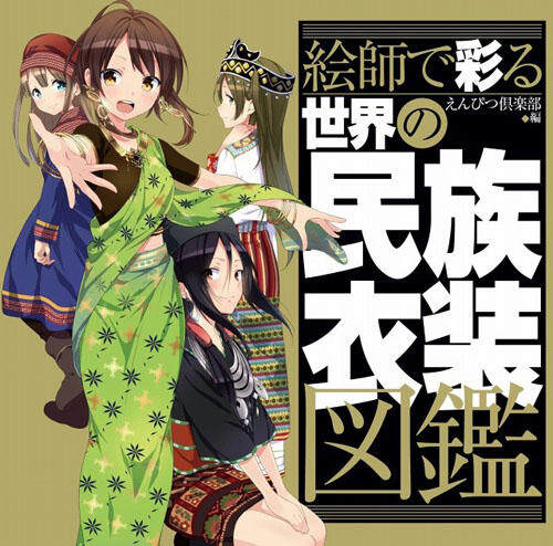 各国《民族服装图鉴》也萌化　真人版服饰对比图参上（WOOOO~）