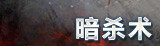 潜行者天赋特性
