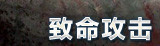 潜行者天赋特性