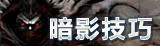 潜行者天赋特性