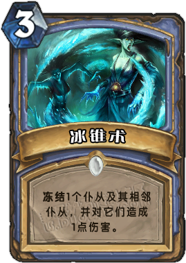 冰锥术.png
