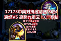 中美对抗赛8进4 哀绿 VS 高卧九重云 比赛视频