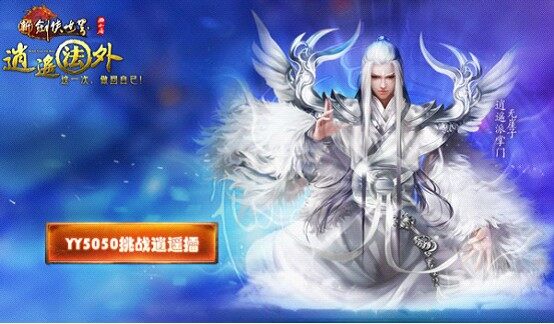 挑战逍遥擂唱将争霸 助阵逍遥法外新版本