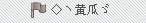 黄瓜.png
