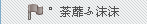 沫沫.png