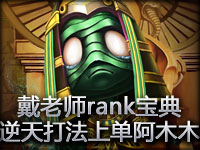 戴老师rank宝典第19期：逆天打法的上单阿木木