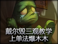 戴尔解说：毁三观教学 上单法爆木木瞎你狗眼