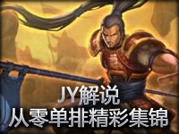 JY解说：从零单排系列第一季精彩集锦 走砍教学