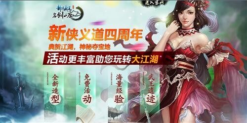 《新侠义道》四周年版今日14时正式开启