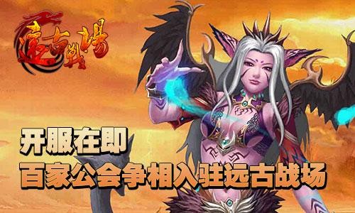 开服在即 百家公会争相入驻《远古战场》