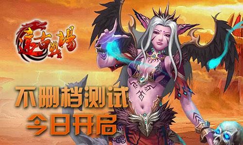 《远古战场》不删档测试今日14时开启