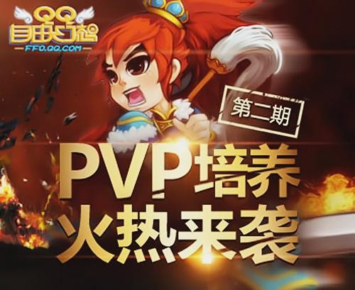 决战巅峰 《QQ自由幻想》PVP培养二期开启封印