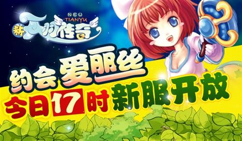 约会爱丽丝 《新天羽传奇》今日17时新服开放
