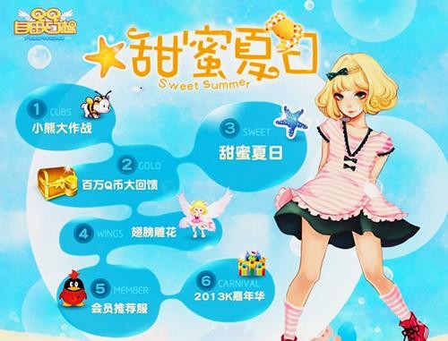 《QQ自由幻想》开启甜蜜夏日 百万Q币赠玩家